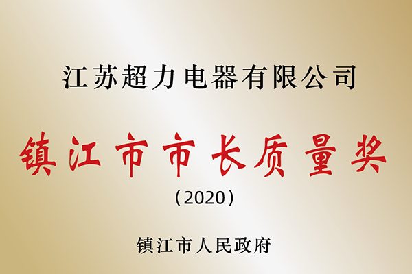 江苏超力电器有限公司荣获2020年“镇江市市长质量奖”